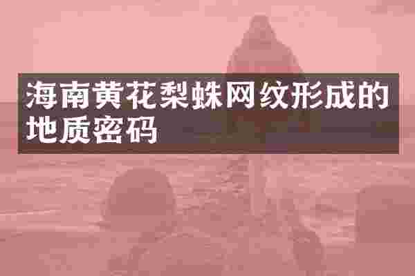 海南黄花梨蛛网纹形成的地质密码