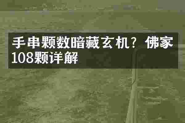手串颗数暗藏玄机？佛家108颗详解