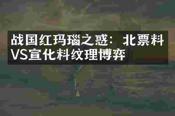 战国红玛瑙之惑：北票料VS宣化料纹理博弈