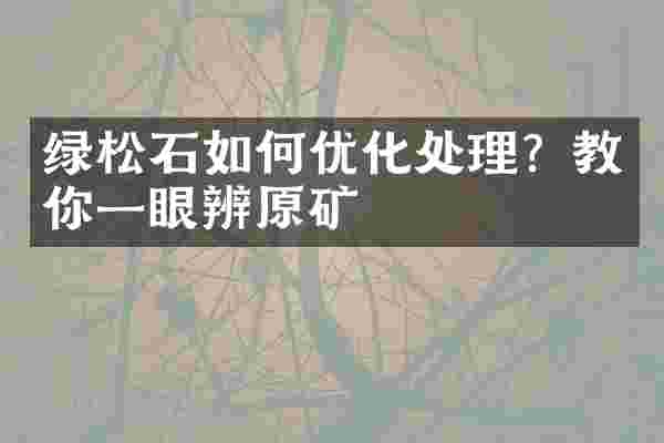 绿松石如何优化处理？教你一眼辨原矿