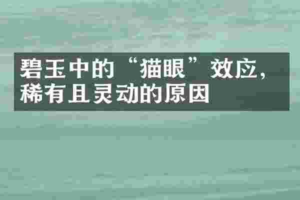 碧玉中的&ldquo;猫眼&rdquo;效应，稀有且灵动的原因