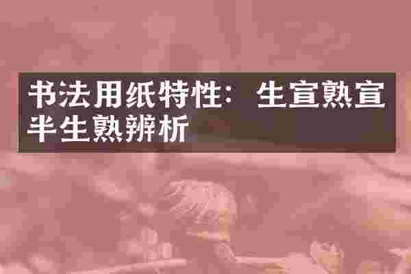 书法用纸特性：生宣熟宣半生熟辨析