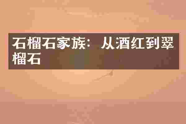 石榴石家族：从酒红到翠榴石