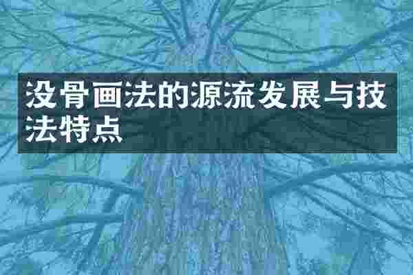 没骨画法的源流发展与技法特点