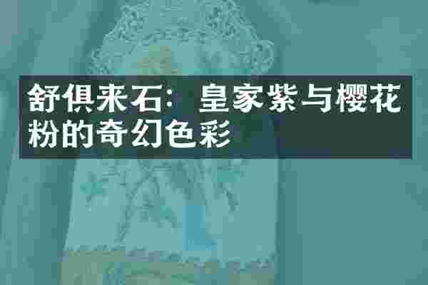 舒俱来石：皇家紫与樱花粉的奇幻色彩