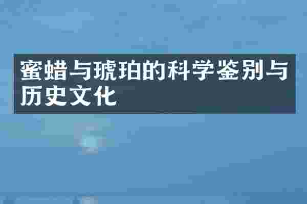 蜜蜡与琥珀的科学鉴别与历史文化
