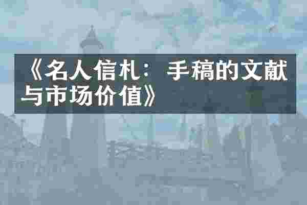 《名人信札：手稿的文献与市场价值》