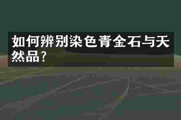 如何辨别染色青金石与天然品？