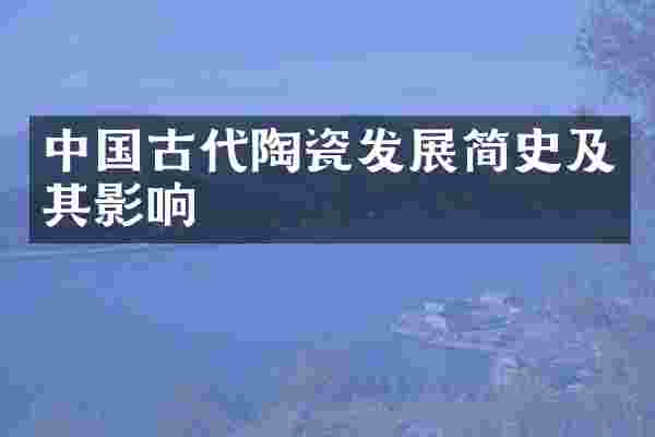 中国古代陶瓷发展简史及其影响