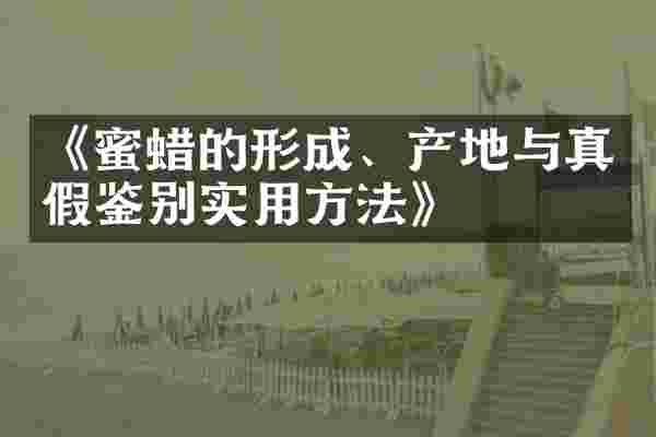 《蜜蜡的形成、产地与真假鉴别实用方法》