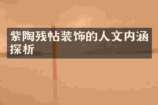 紫陶残帖装饰的人文内涵探析