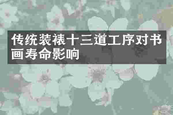 传统装裱十三道工序对书画寿命影响