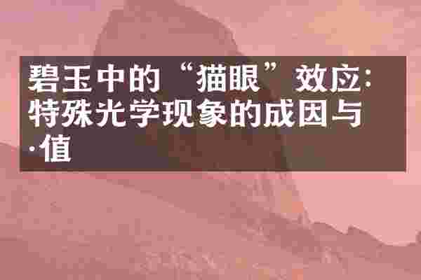 碧玉中的&ldquo;猫眼&rdquo;效应：特殊光学现象的成因与价值
