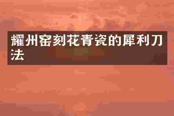 耀州窑刻花青瓷的犀利刀法