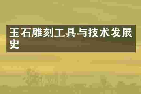 玉石雕刻工具与技术发展史