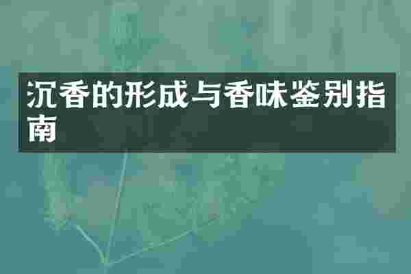 沉香的形成与香味鉴别指南