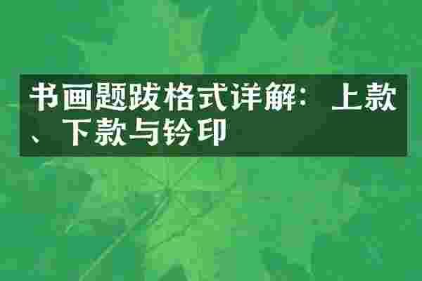 书画题跋格式详解：上款、下款与钤印