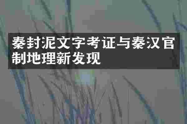秦封泥文字考证与秦汉官制地理新发现