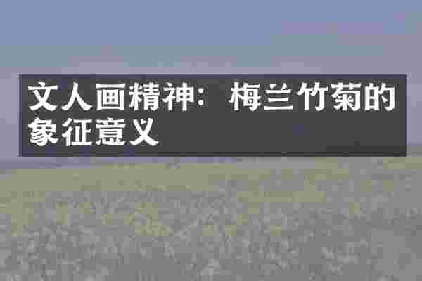 文人画精神:梅兰竹菊的象征意义