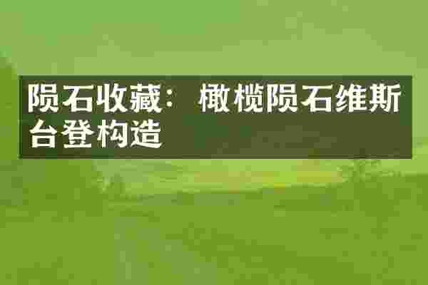 陨石收藏：橄榄陨石维斯台登构造