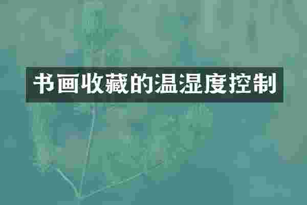 书画收藏的温湿度控制