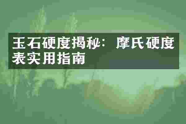 玉石硬度揭秘：摩氏硬度表实用指南