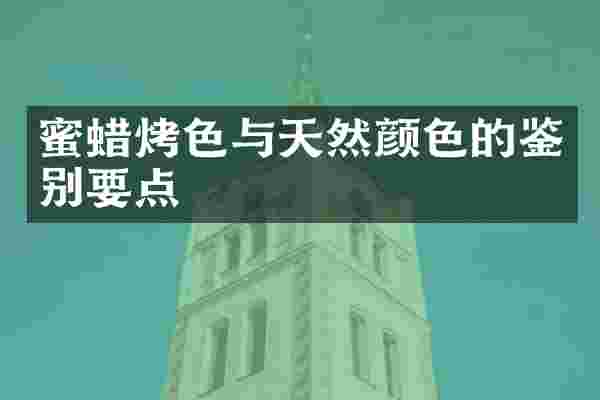 蜜蜡烤色与天然颜色的鉴别要点