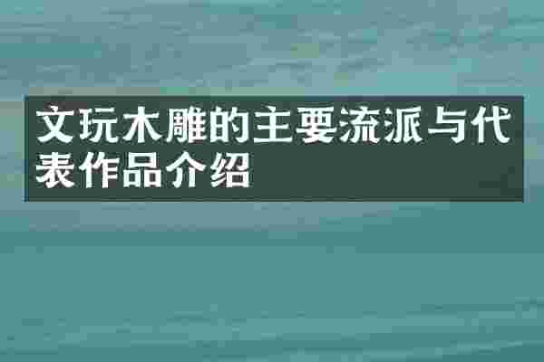 文玩木雕的主要流派与代表作品介绍