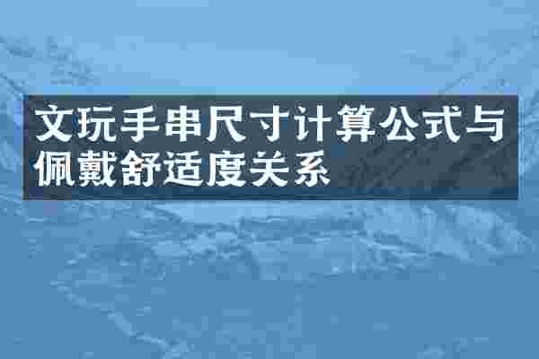 文玩手串尺寸计算公式与佩戴舒适度关系
