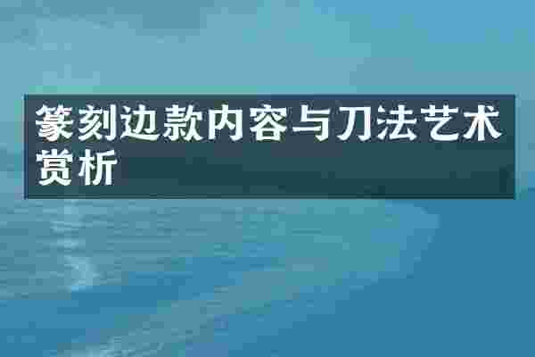 篆刻边款内容与刀法艺术赏析