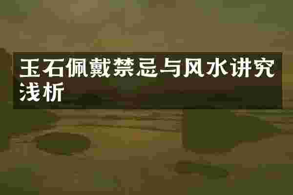 玉石佩戴禁忌与风水讲究浅析