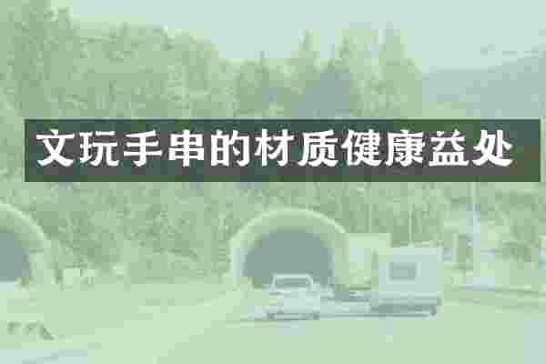 文玩手串的材质健康益处