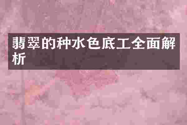 翡翠的种水色底工全面解析