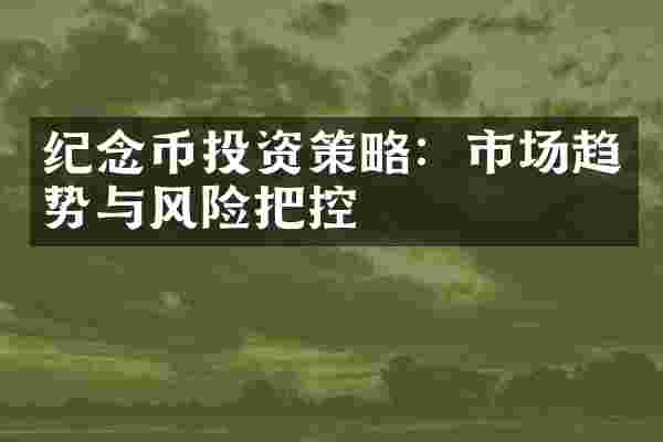 纪念币投资策略：市场趋势与风险把控