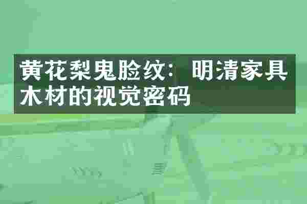 黄花梨鬼脸纹：明清家具木材的视觉密码