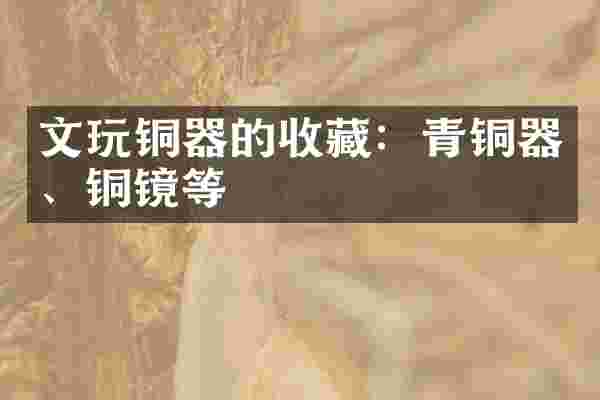 文玩铜器的收藏：青铜器、铜镜等