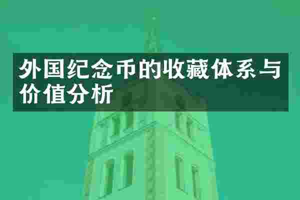 外国纪念币的收藏体系与价值分析