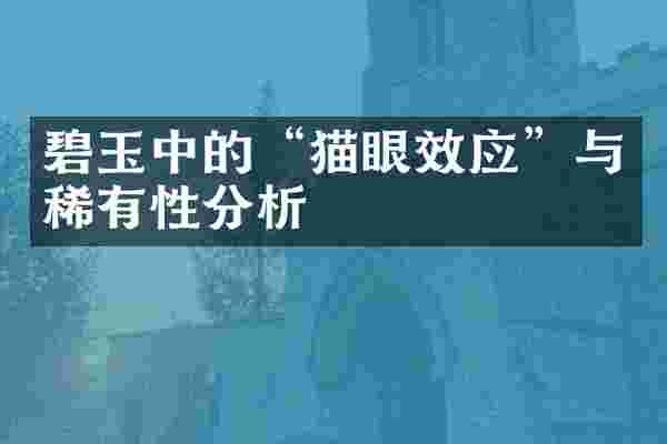 碧玉中的&ldquo;猫眼效应&rdquo;与稀有性分析