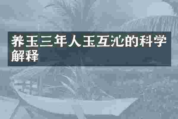 养玉三年人玉互沁的科学解释