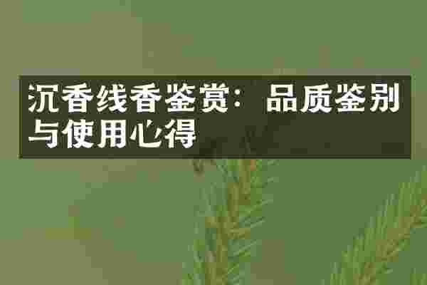 沉香线香鉴赏：品质鉴别与使用心得