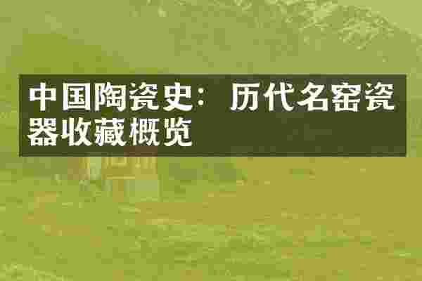 中国陶瓷史：历代名窑瓷器收藏概览