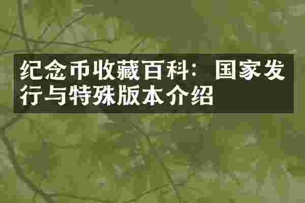 纪念币收藏百科：国家发行与特殊版本介绍