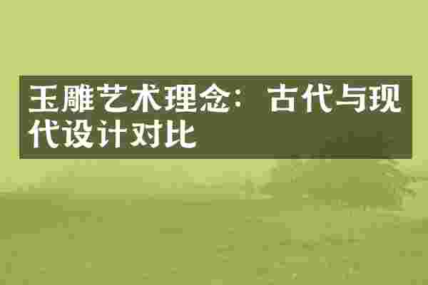 玉雕艺术理念：古代与现代设计对比