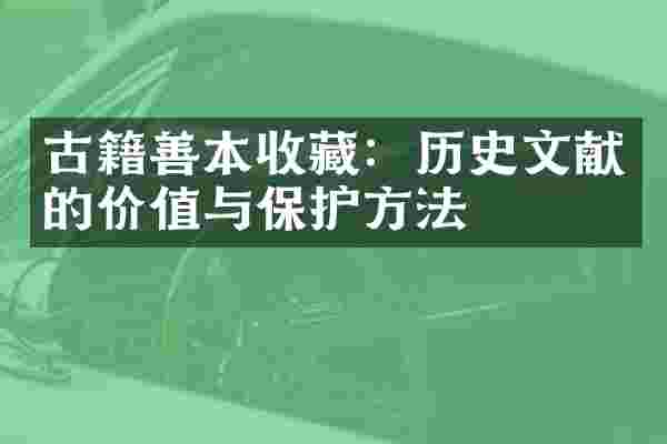 古籍善本收藏：历史文献的价值与保护方法
