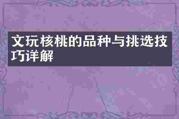 文玩核桃的品种与挑选技巧详解