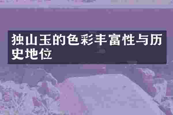 独山玉的色彩丰富性与历史地位