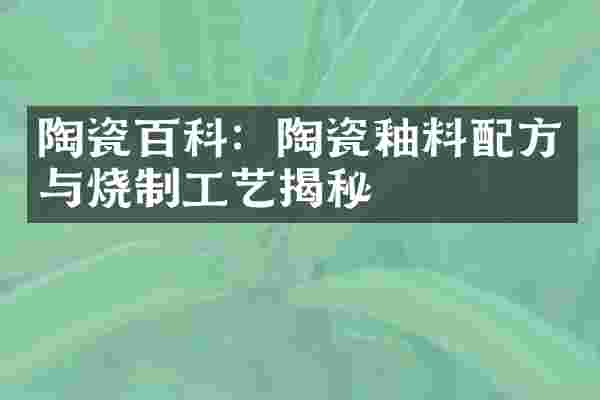 陶瓷百科：陶瓷釉料配方与烧制工艺揭秘
