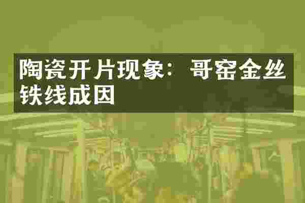 陶瓷开片现象：哥窑金丝铁线成因