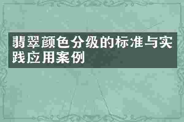 翡翠颜色分级的标准与实践应用案例