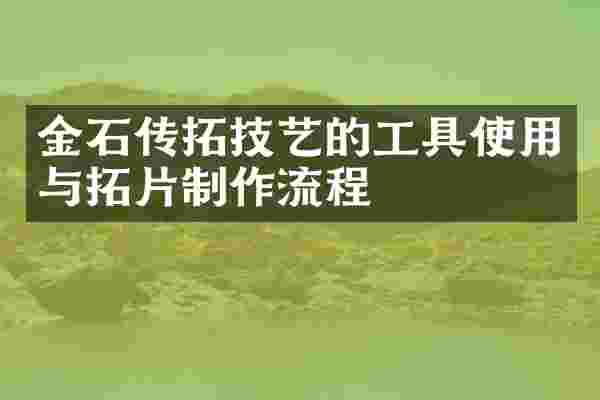 金石传拓技艺的工具使用与拓片制作流程